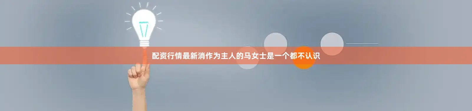 配资行情最新消作为主人的马女士是一个都不认识
