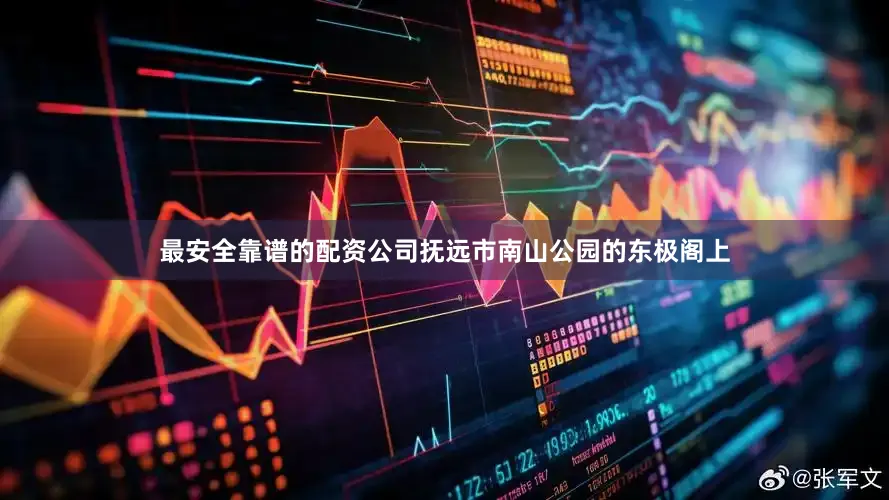 最安全靠谱的配资公司抚远市南山公园的东极阁上
