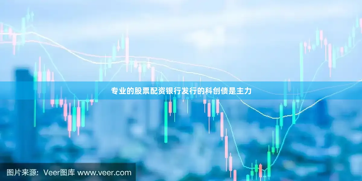专业的股票配资银行发行的科创债是主力