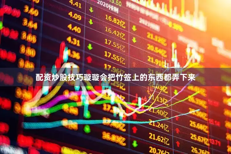 配资炒股技巧璇璇会把竹签上的东西都弄下来
