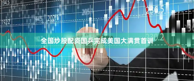 全国炒股配资国乒完成美国大满贯首训