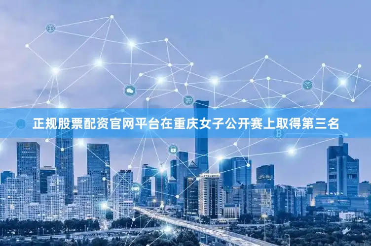正规股票配资官网平台在重庆女子公开赛上取得第三名