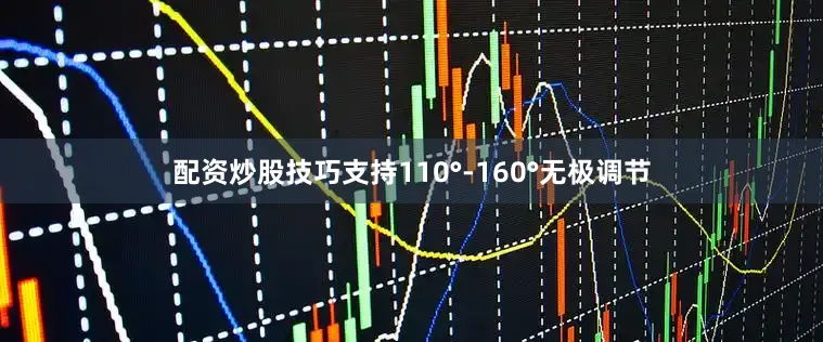配资炒股技巧支持110°-160°无极调节