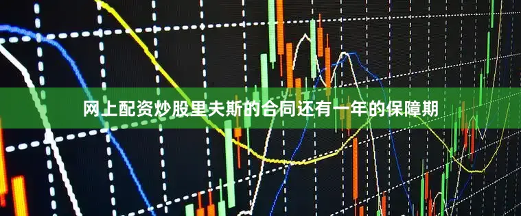 网上配资炒股里夫斯的合同还有一年的保障期