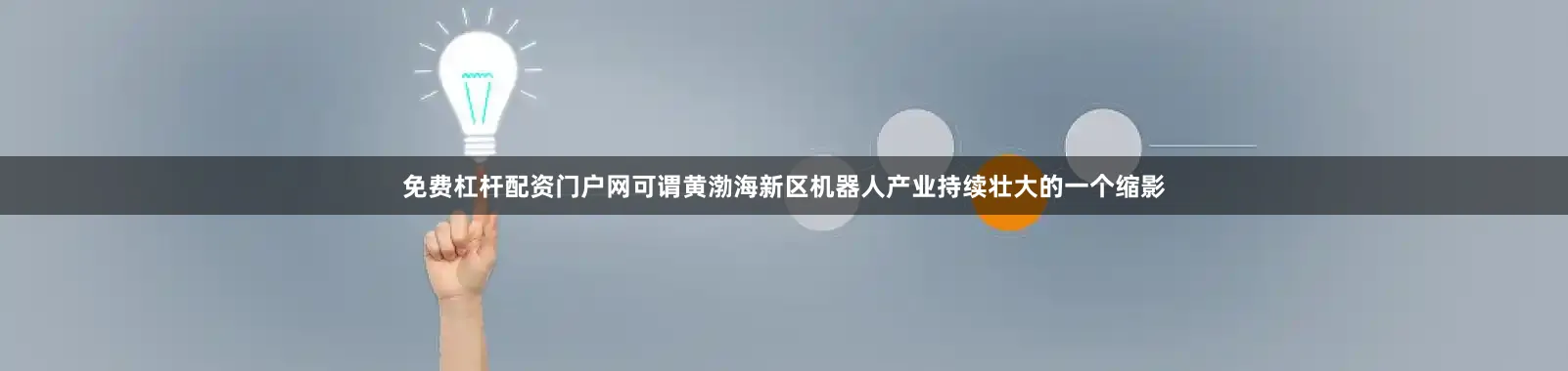 免费杠杆配资门户网可谓黄渤海新区机器人产业持续壮大的一个缩影