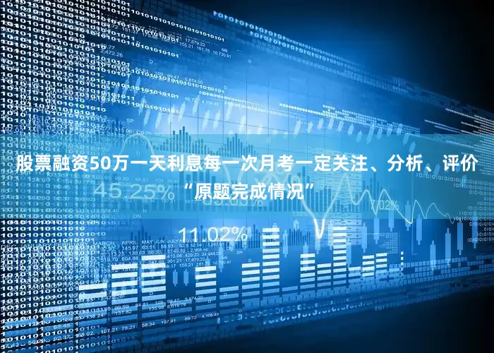 股票融资50万一天利息每一次月考一定关注、分析、评价“原题完成情况”