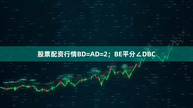 股票配资行情BD=AD=2；BE平分∠DBC