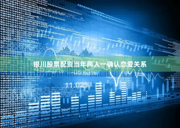 银川股票配资当年两人一确认恋爱关系