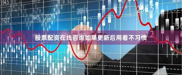 股票配资在线咨询如果更新后用着不习惯