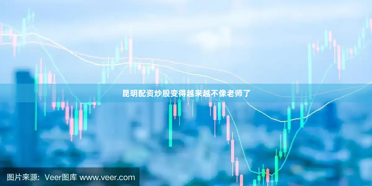 昆明配资炒股变得越来越不像老师了