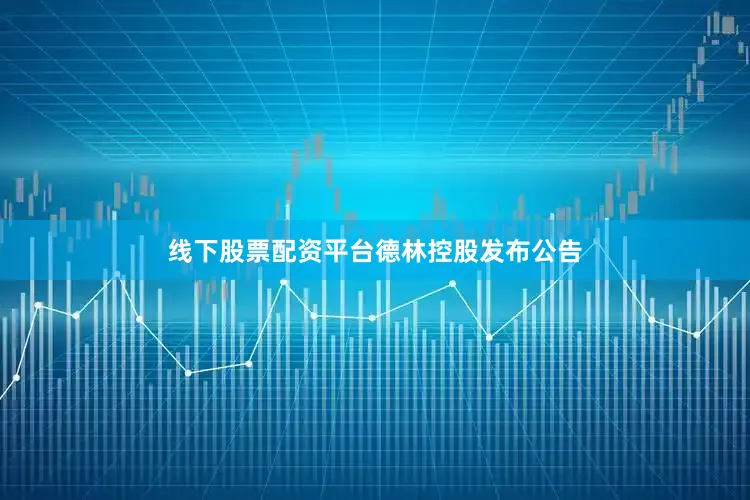 线下股票配资平台　　德林控股发布公告
