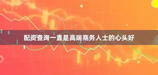 配资查询一直是高端商务人士的心头好