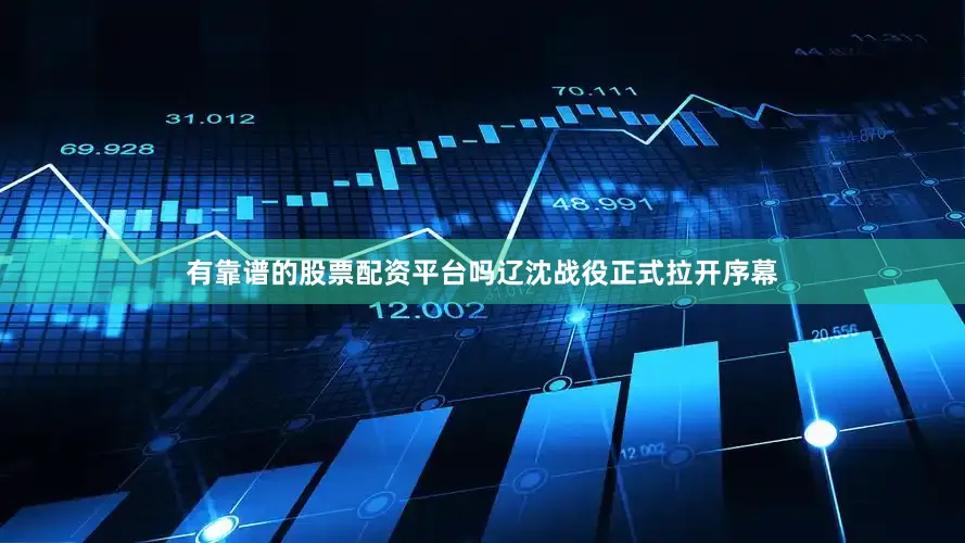 有靠谱的股票配资平台吗辽沈战役正式拉开序幕