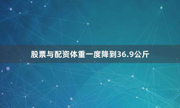 股票与配资体重一度降到36.9公斤