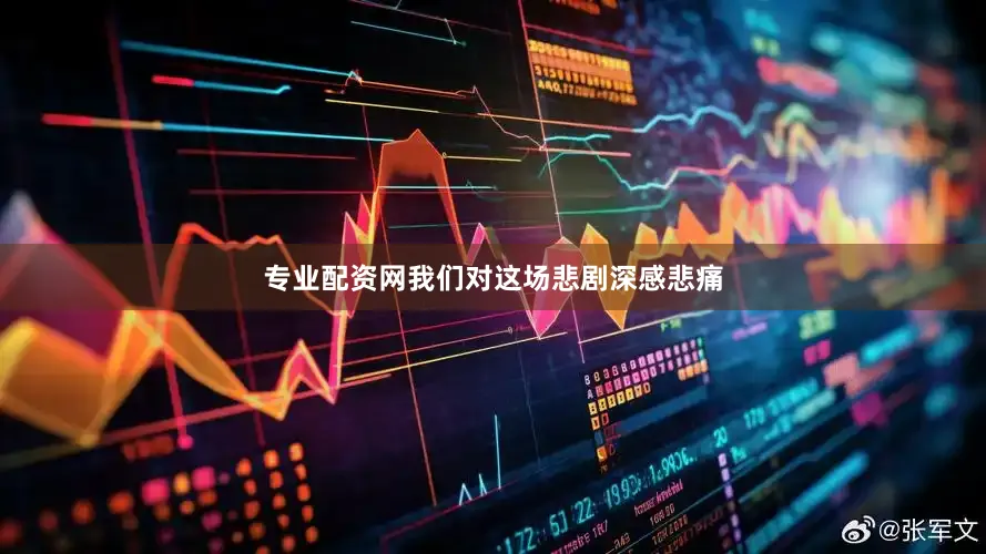 专业配资网我们对这场悲剧深感悲痛