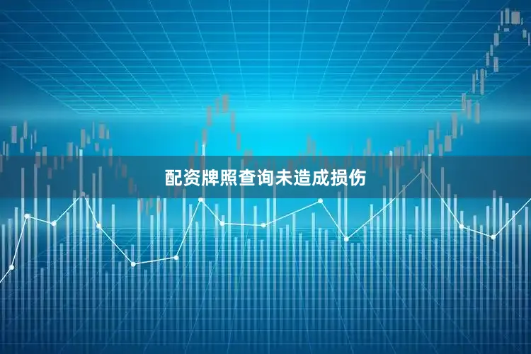配资牌照查询未造成损伤