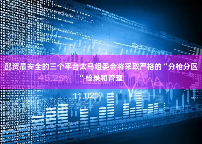 配资最安全的三个平台太马组委会将采取严格的“分枪分区”检录和管理