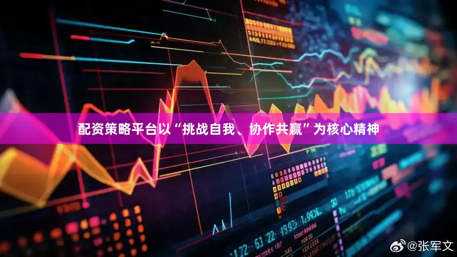 配资策略平台以“挑战自我、协作共赢”为核心精神