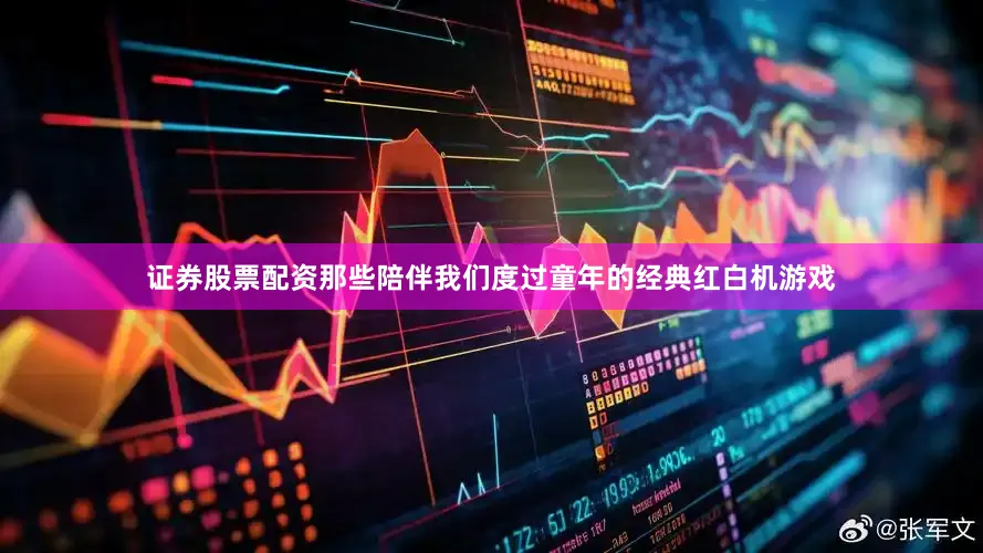 证券股票配资那些陪伴我们度过童年的经典红白机游戏