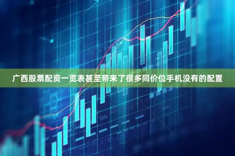 广西股票配资一览表甚至带来了很多同价位手机没有的配置